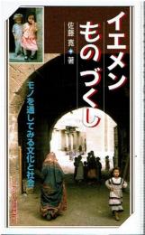 イエメンものづくし : モノを通してみる文化と社会