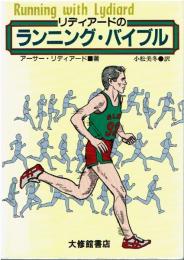 リディアードのランニング・バイブル