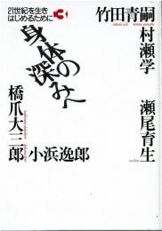 身体の深みへ