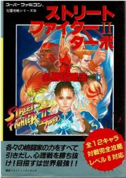ストリートファイター2ターボ必勝攻略法 (スーパーファミコン完璧攻略シリーズ 38)