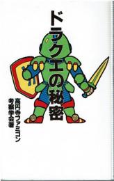 ドラクエの秘密