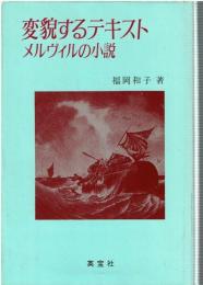 変貌するテキスト : メルヴィルの小説