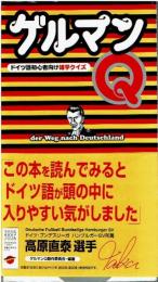 ゲルマンQ: ドイツ語初心者向け雑学クイズ