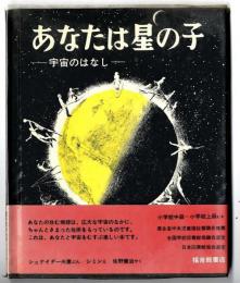 あなたは星の子 :～ 宇宙のはなし