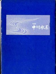 中川水系 : 写真集