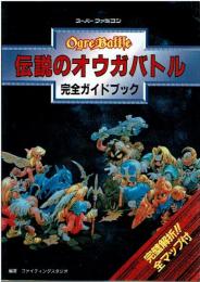 伝説のオウガバトル完全ガイドブック: 完璧解析全マップ