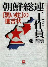 朝鮮総連工作員: 黒い蛇の遺言状 (小学館文庫 R ち- 1-1)