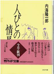 人びとの情景 (PHP文庫 ウ 3-1)