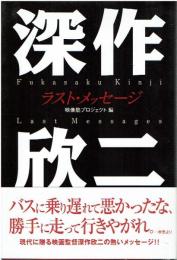 深作欣二 ラスト・メッセージ