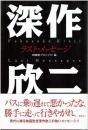 深作欣二 ラスト・メッセージ