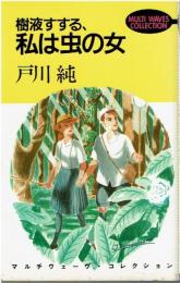 樹液すする、私は虫の女