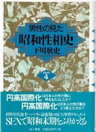 男性の見た昭和性相史PART4