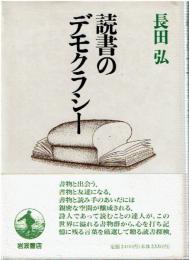読書のデモクラシー