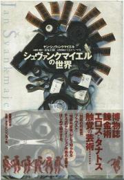 シュヴァンクマイエルの世界