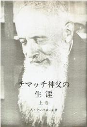 チマッチ神父の生涯