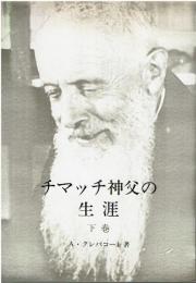 チマッチ神父の生涯
