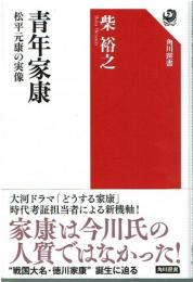 青年家康 松平元康の実像 (角川選書 662)