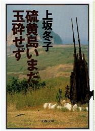 硫黄島いまだ玉砕せず