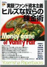 実録!ファンド資本主義ヒルズな奴らの錬金術 : money game of vanity fair