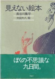 見えない絵本