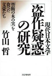 「盗作疑惑」の研究 : 現代日本文学 : 「禁断の木の実」を食べた文豪たち