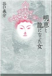 明恵と龍になった女