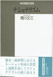 ナショナリズム : その神話と論理