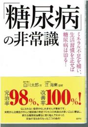 「糖尿病」の非常識 ミネラル不足を補い、生活習慣を正せば糖尿病は治る!