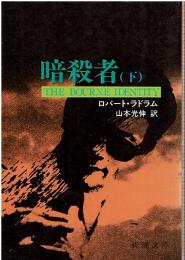 暗殺者 THE BOURNE IDENTITY