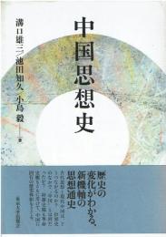 中国思想史