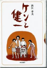 ケンと健一