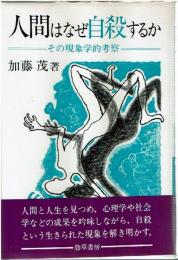 人間はなぜ自殺するか : その現象学的考察