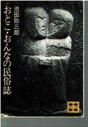 おとこ・おんなの民俗誌