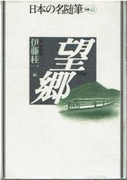 日本の名随筆
