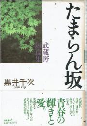 たまらん坂 : 武蔵野短篇集