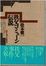 秩父コミューン伝説 : 山影に消えた困民党