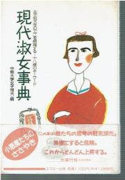 現代淑女事典 : 女子短大生の「今」を網羅するー十八歳のキーワード