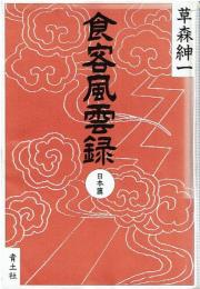 食客風雲録