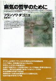 病気の哲学のために