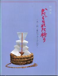 かたどられた祈り : 木・紙・藁のフォークロア 特別展