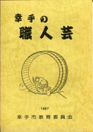 幸手の職人芸