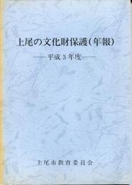 上尾の文化財保護 : 年報　