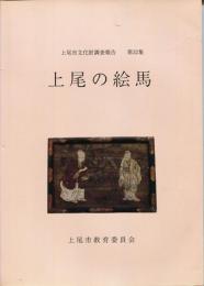 上尾市文化財調査報告