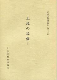上尾市文化財調査報告