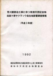 荒川調節池工事に伴う特別天然記念物田島ケ原サクラソウ自生地影響調査概報