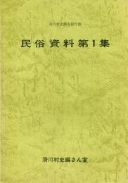 民俗資料第1集　滑川村史調査報告書