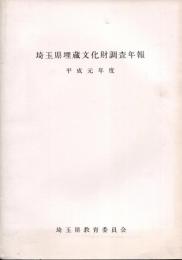 埼玉県埋蔵文化財調査年報　平成元年度