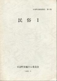 日高町史調査報告