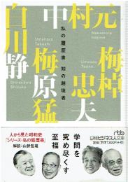 知の越境者
