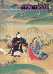 川越の指定文化財 : 第2回特別展